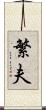 繁夫 Scroll