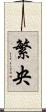 繁央 Scroll