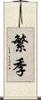 繁季 Scroll