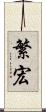 繁宏 Scroll