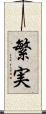 繁実 Scroll