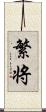 繁将 Scroll