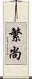繁尚 Scroll