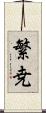 繁尭 Scroll