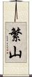 繁山 Scroll