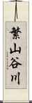繁山谷川 Scroll