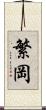 繁岡 Scroll