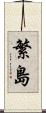 繁島 Scroll