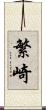 繁崎 Scroll