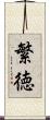 繁徳 Scroll
