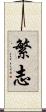繁志 Scroll