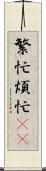 繁忙 Scroll