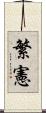 繁憲 Scroll