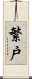 繁戸 Scroll