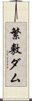 繁敷ダム Scroll