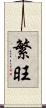 繁旺 Scroll