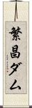 繁昌ダム Scroll