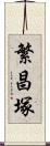 繁昌塚 Scroll