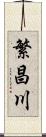 繁昌川 Scroll