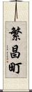 繁昌町 Scroll