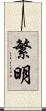 繁明 Scroll
