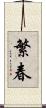 繁春 Scroll