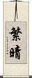 繁晴 Scroll