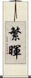 繁暉 Scroll