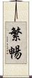 繁暢 Scroll