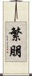繁朋 Scroll