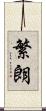 繁朗 Scroll