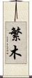 繁木 Scroll
