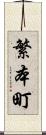 繁本町 Scroll