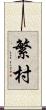 繁村 Scroll