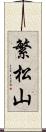 繁松山 Scroll