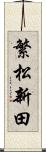 繁松新田 Scroll