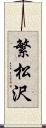 繁松沢 Scroll