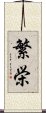 Prosperity (Japanese) Scroll