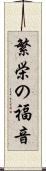 繁栄の福音 Scroll