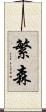 繁森 Scroll
