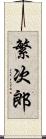 繁次郎 Scroll