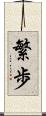 繁歩 Scroll