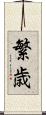 繁歳 Scroll