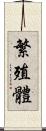 繁殖體 Scroll