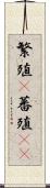 繁殖(P) Scroll