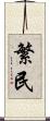 繁民 Scroll