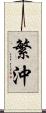 繁沖 Scroll