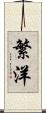 繁洋 Scroll