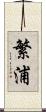 繁浦 Scroll