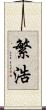 繁浩 Scroll